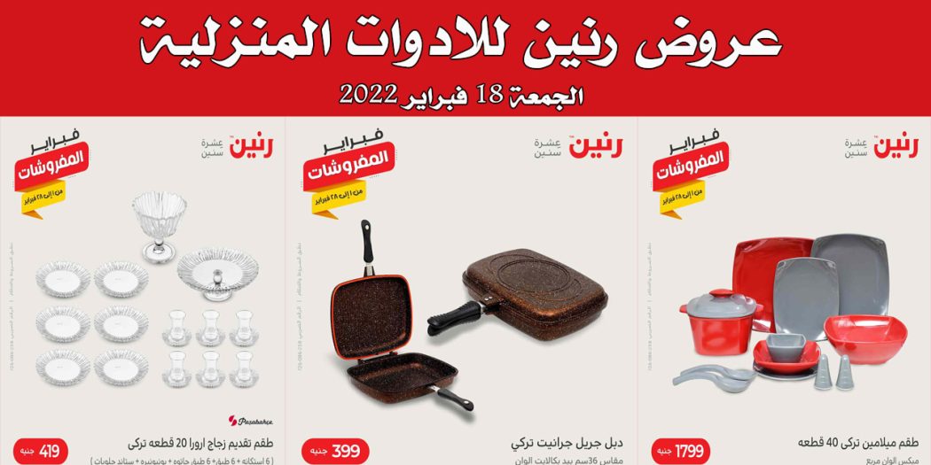 عروض رنين اليوم الجمعة 18 فبراير 2022 للادوات المنزلية