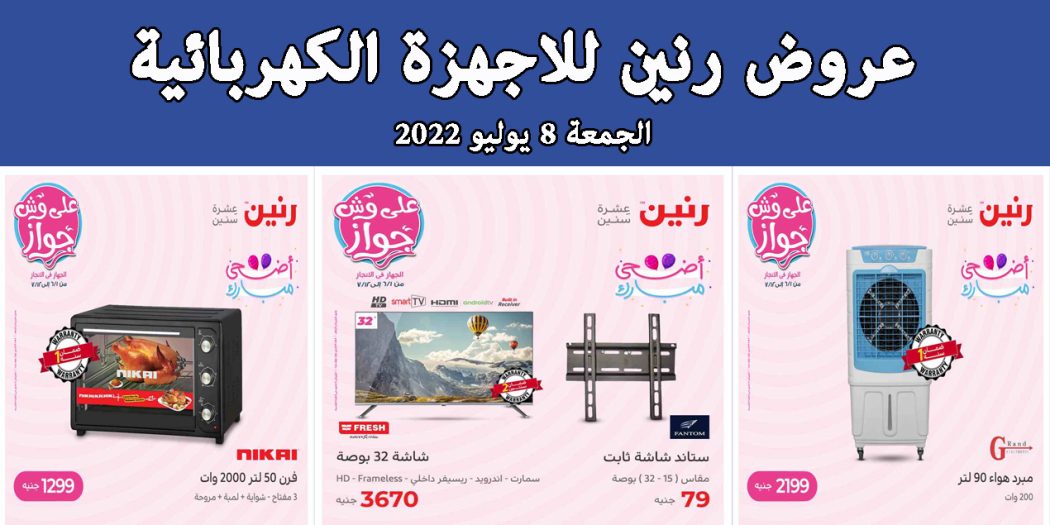 عروض رنين اليوم الجمعة 8 يوليو 2022 للاجهزة الكهربائية