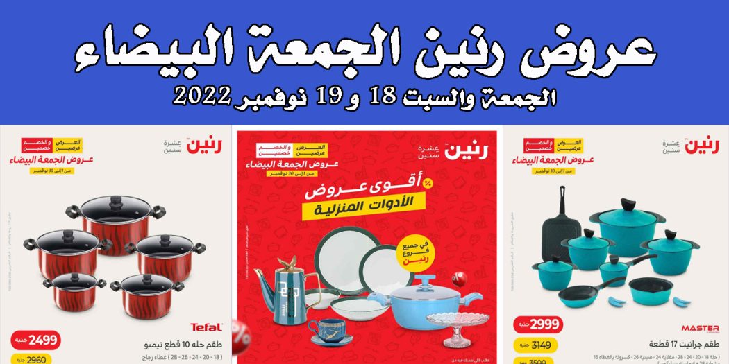 عروض رنين اليوم الجمعة البيضاء والسبت 18 و 19 نوفمبر 2022 بجميع الفروع