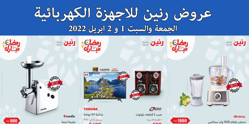 عروض رنين اليوم الجمعة والسبت 1 و 2 ابريل 2022 للاجهزة الكهربائية
