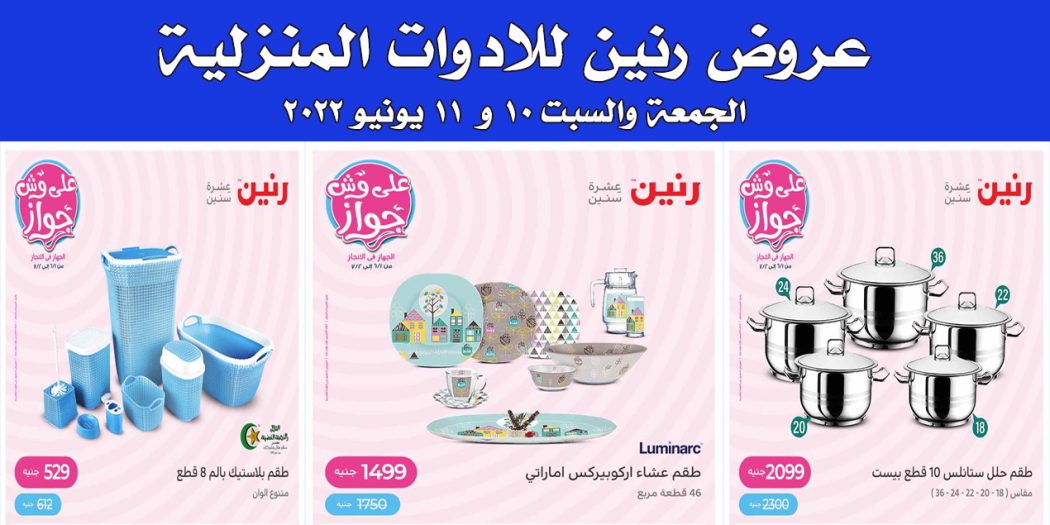 عروض رنين اليوم الجمعة والسبت 10 و 11 يونيو 2022 بجميع الفروع