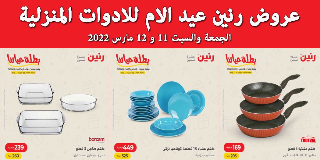 عروض رنين اليوم الجمعة والسبت 11 و 12 مارس 2022 للادوات المنزلية