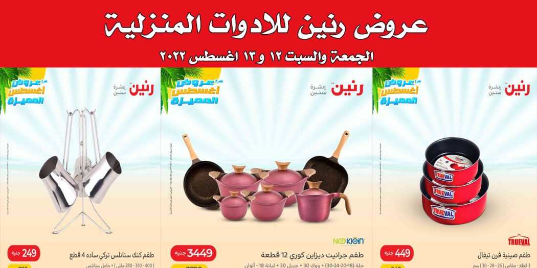 عروض رنين اليوم الجمعة والسبت 12 و 13 اغسطس 2022 بجميع الفروع