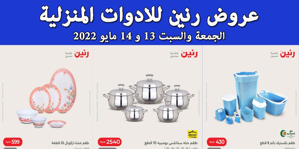 عروض رنين اليوم الجمعة والسبت 13 و 14 مايو 2022 للادوات المنزلية