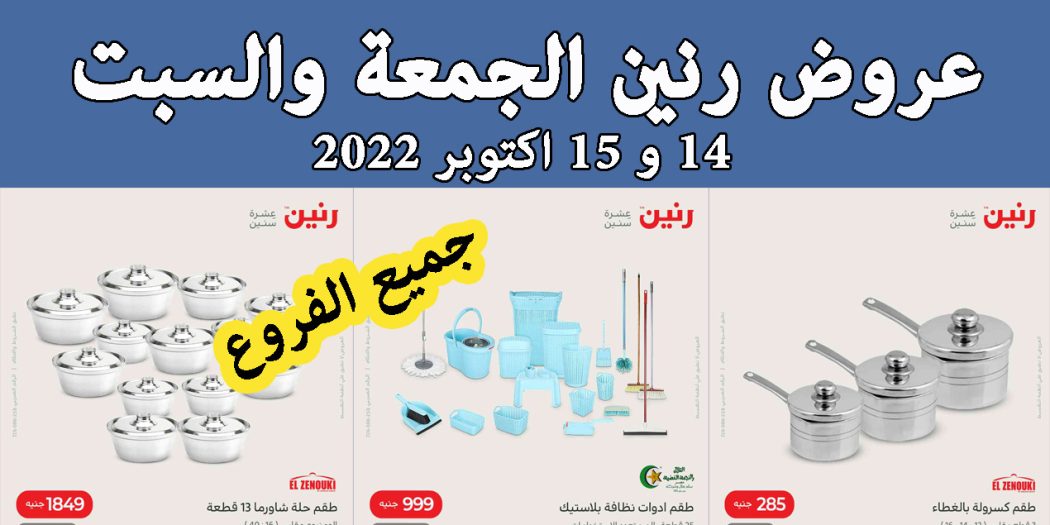 عروض رنين اليوم الجمعة والسبت 14 و 15 اكتوبر 2022 بجميع الفروع