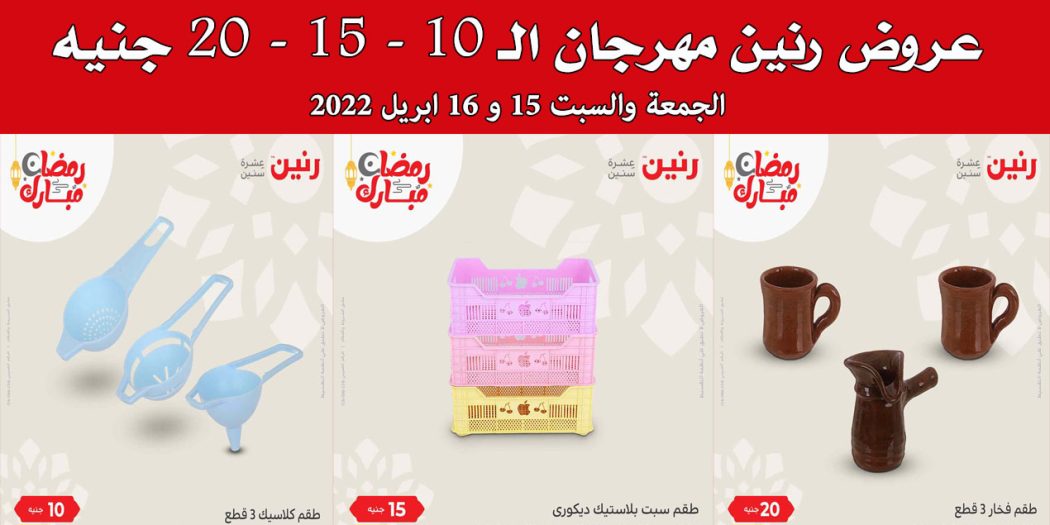 عروض رنين اليوم الجمعة والسبت 15 و 16 ابريل 2022 للادوات المنزلية