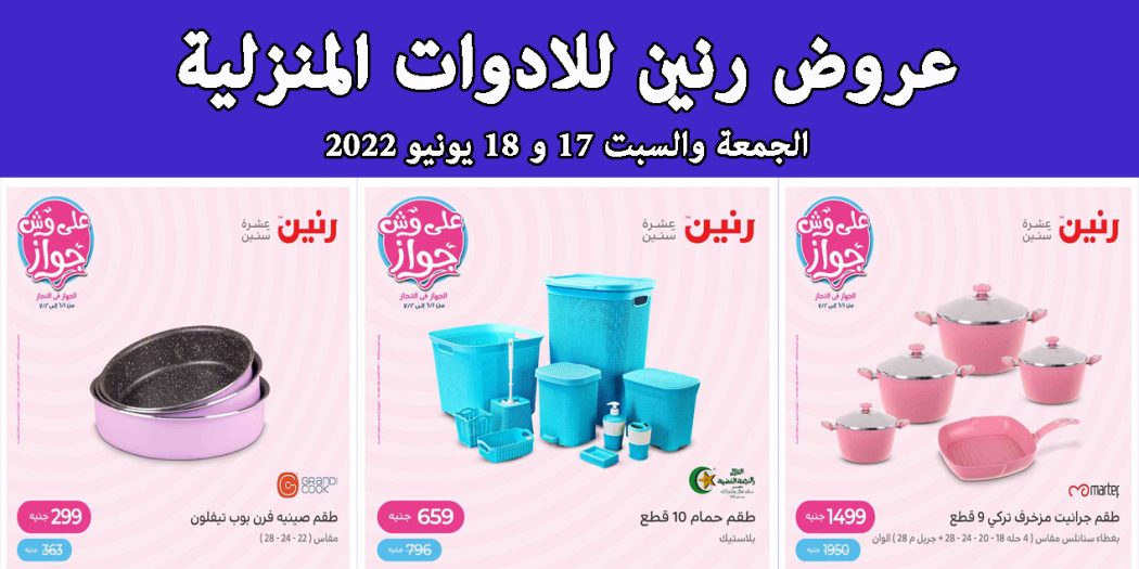 عروض رنين اليوم الجمعة والسبت 17 و 18 يونيو 2022 بجميع الفروع
