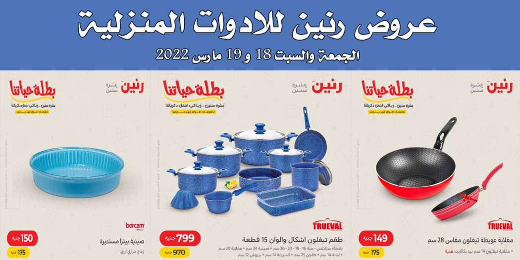 عروض رنين اليوم الجمعة والسبت 18 و 19 مارس 2022 للادوات المنزلية