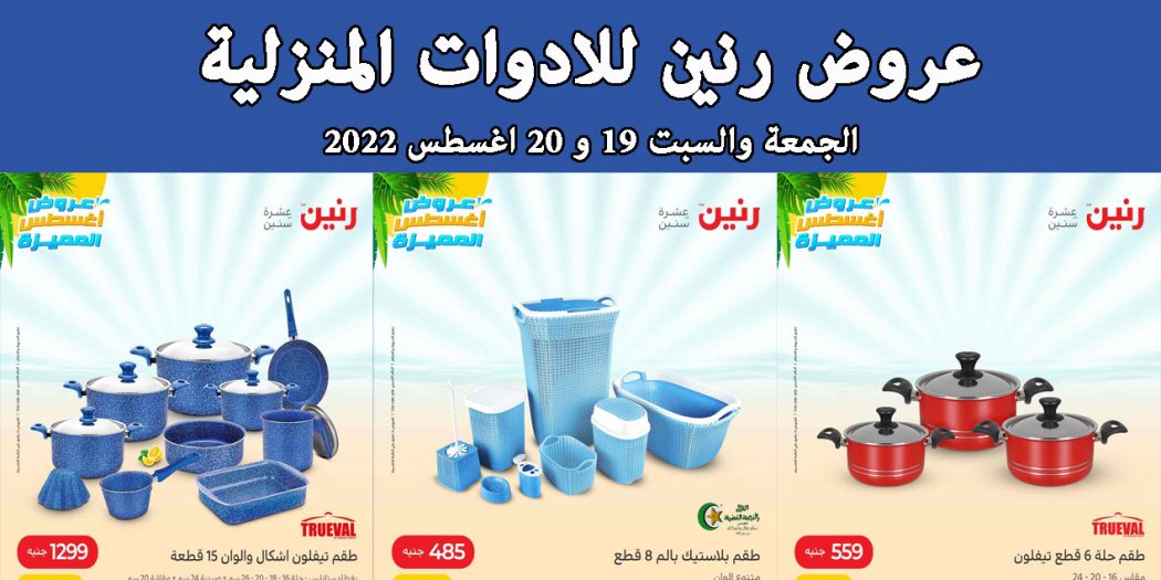 عروض رنين اليوم الجمعة والسبت 19 و 20 اغسطس 2022 بجميع الفروع