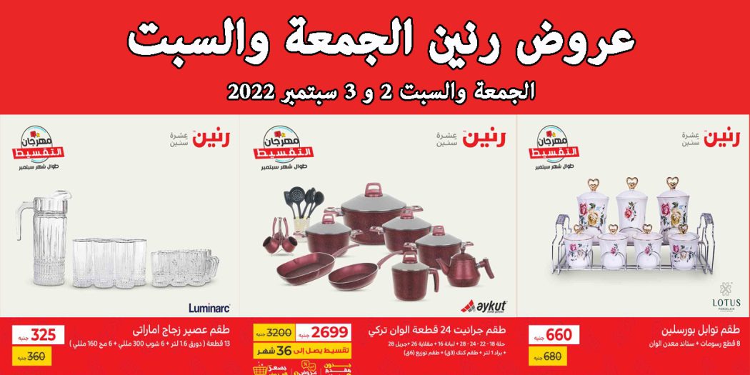 عروض رنين اليوم الجمعة والسبت 2 و 3 سبتمبر 2022 بجميع الفروع