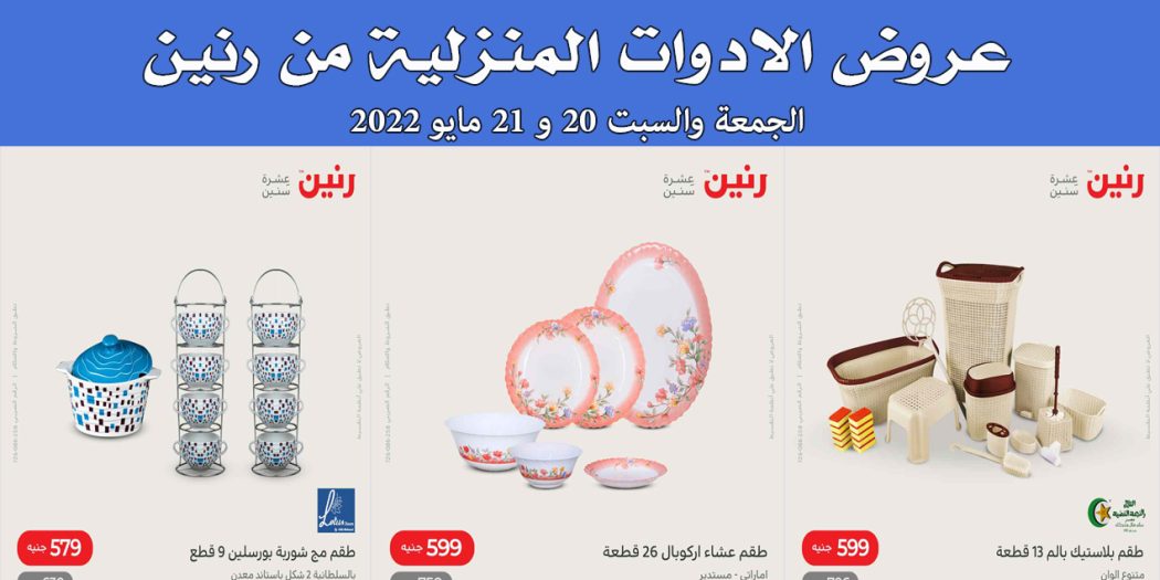 عروض رنين اليوم الجمعة والسبت 20 و 21 مايو 2022 للادوات المنزلية