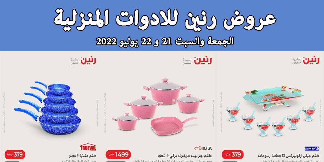 عروض رنين اليوم الجمعة والسبت 22 و 23 يوليو 2022 بجميع الفروع