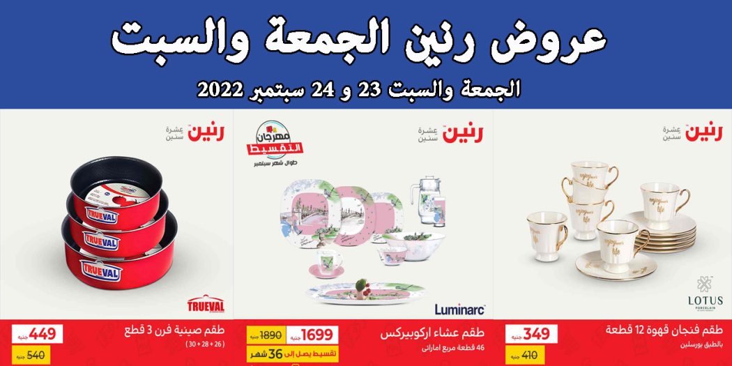 عروض رنين اليوم الجمعة والسبت 23 و 24 سبتمبر 2022 بجميع الفروع