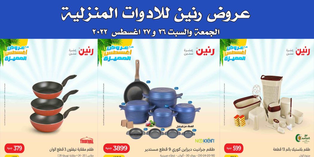 عروض رنين اليوم الجمعة والسبت 26 و 27 اغسطس 2022 بجميع الفروع