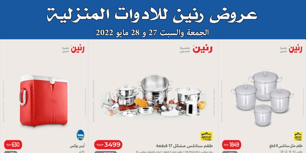 عروض رنين اليوم الجمعة والسبت 27 و 28 مايو 2022 للادوات المنزلية