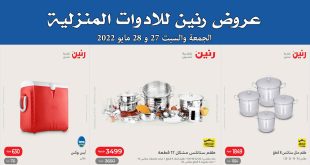 عروض رنين اليوم الجمعة والسبت 27 و 28 مايو 2022 للادوات المنزلية