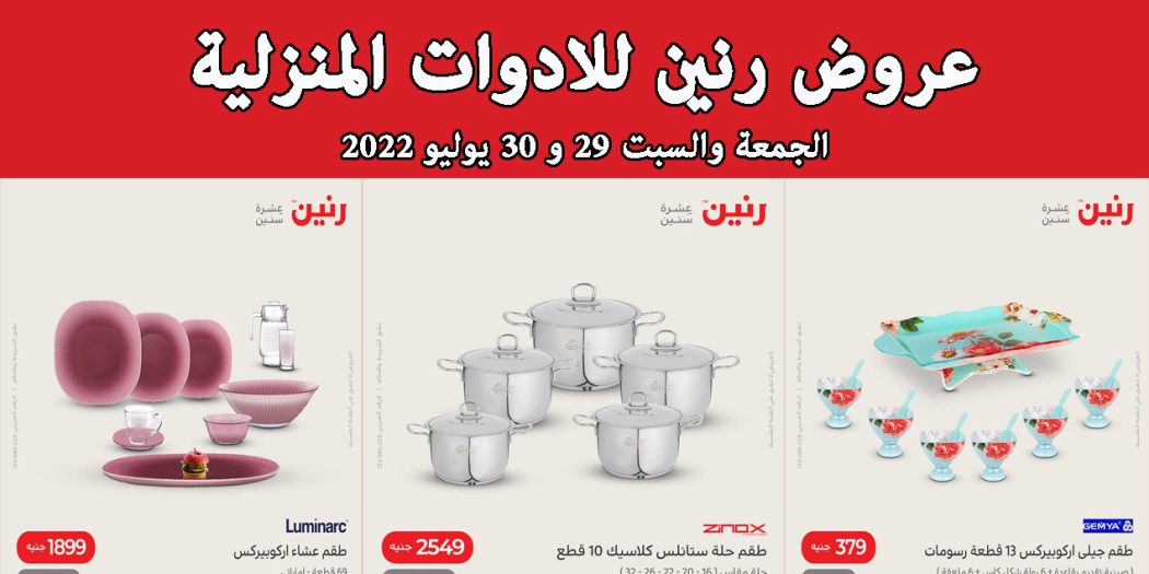 عروض رنين اليوم الجمعة والسبت 29 و 30 يوليو 2022 بجميع الفروع