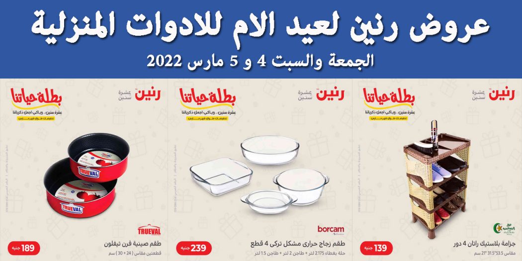 عروض رنين اليوم الجمعة والسبت 4 و 5 مارس 2022 للادوات المنزلية