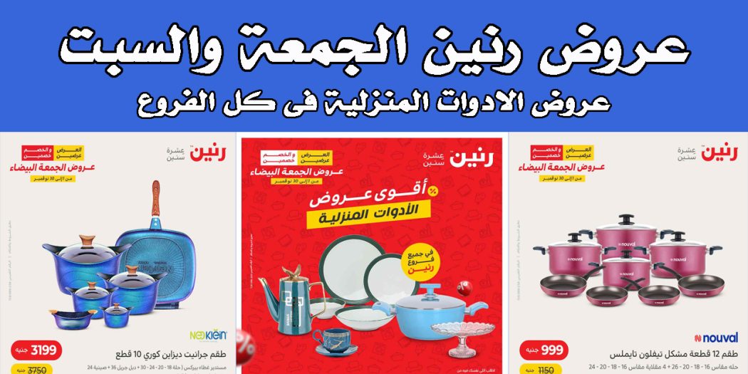 عروض رنين اليوم الجمعة والسبت 4 و 5 نوفمبر 2022 بجميع الفروع
