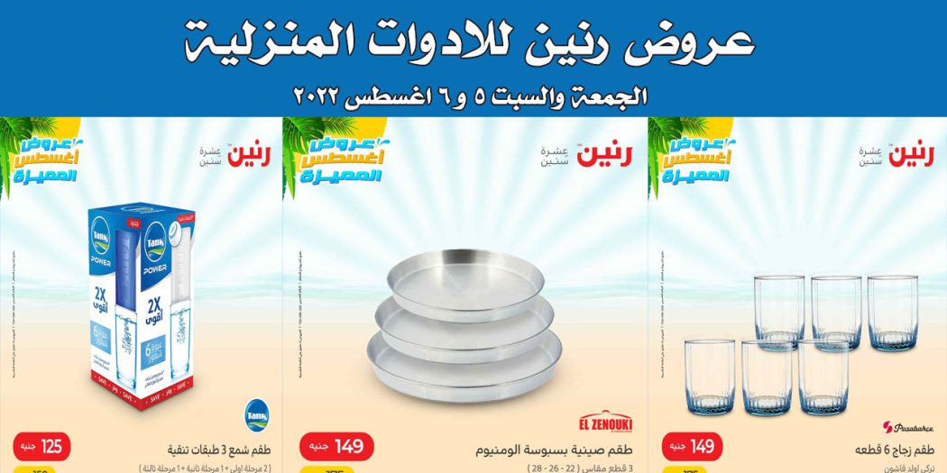 عروض رنين اليوم الجمعة والسبت 5 و 6 اغسطس 2022 بجميع الفروع