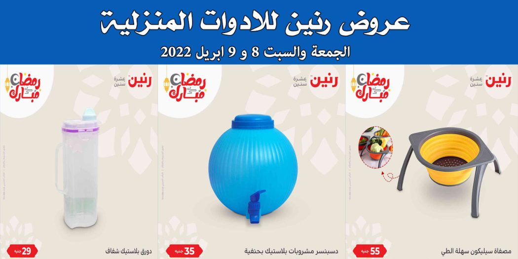 عروض رنين اليوم الجمعة والسبت 8 و 9 ابريل 2022 للادوات المنزلية