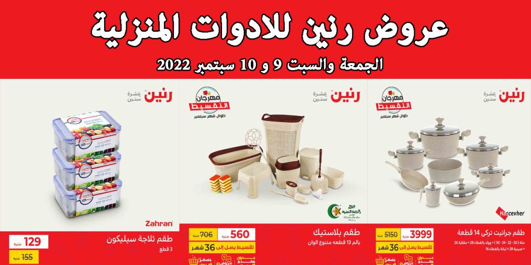 عروض رنين اليوم الجمعة والسبت 9 و 10 سبتمبر 2022 بجميع الفروع