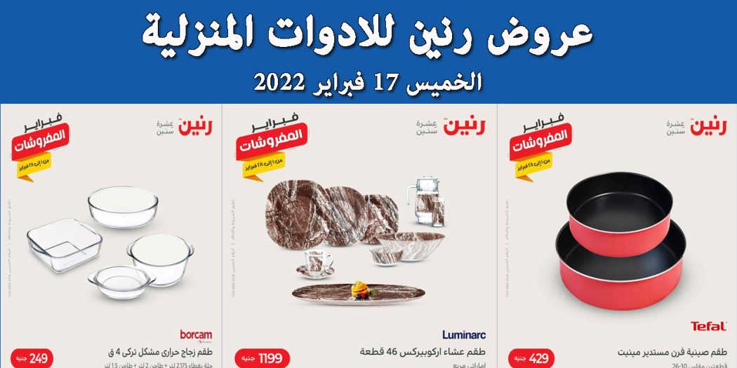 عروض رنين اليوم الخميس 17 فبراير 2022 للادوات المنزلية