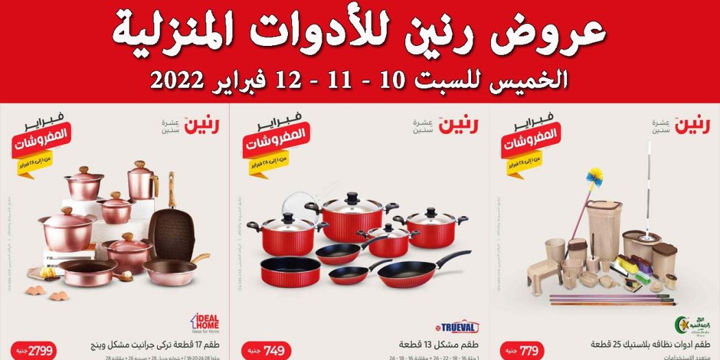 عروض رنين اليوم الخميس للسبت 10 و 11 و 12 فبراير 2022 للادوات المنزلية