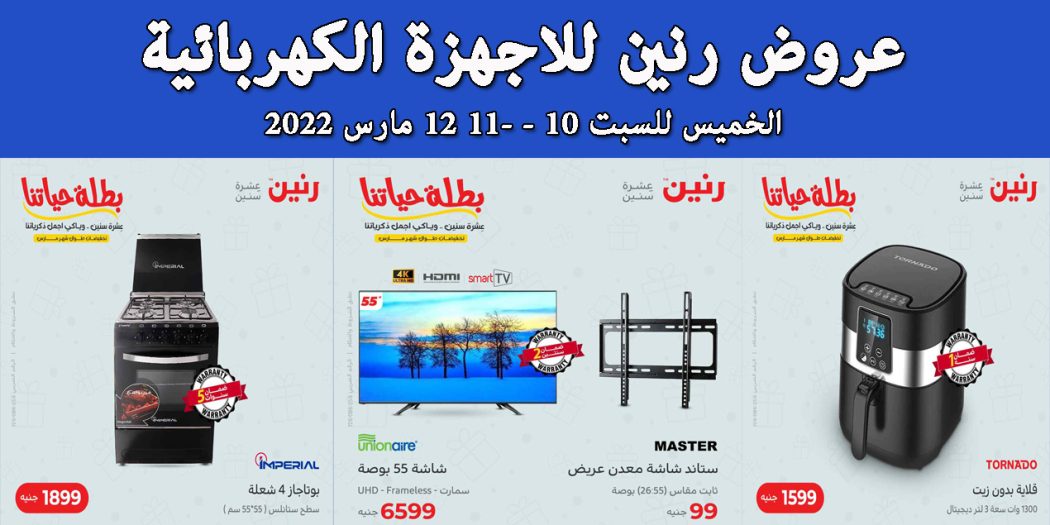 عروض رنين اليوم الخميس للسبت 10 و 11 و 12 مارس 2022 للاجهزة الكهربائية