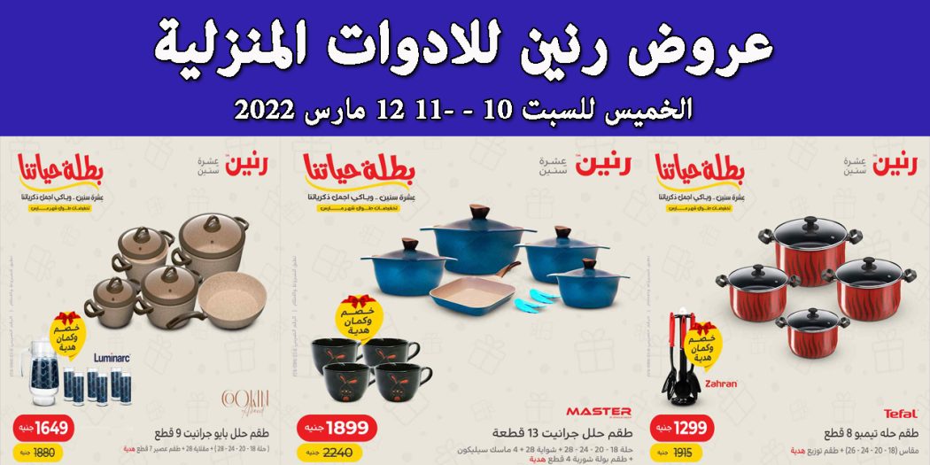 عروض رنين اليوم الخميس للسبت 10 و 11 و 12 مارس 2022 للادوات المنزلية