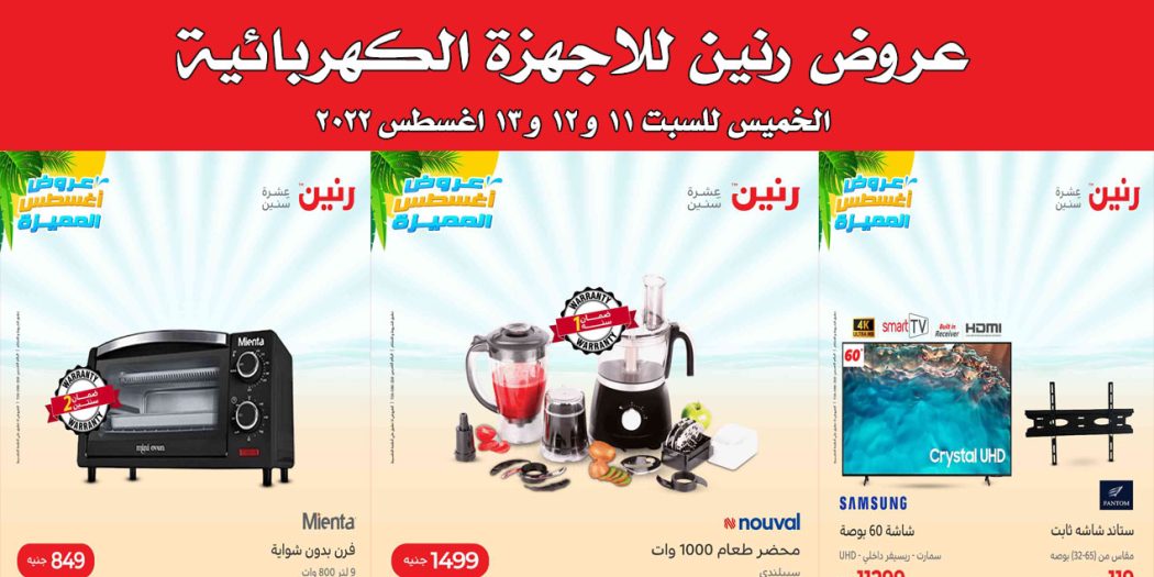 عروض رنين اليوم الخميس للسبت 11 اغسطس حتى 13 اغسطس 2022 للاجهزة الكهربائية