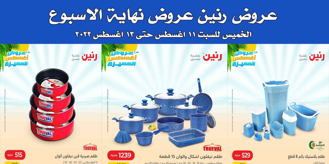 عروض رنين اليوم الخميس للسبت 11 اغسطس حتى 13 اغسطس 2022 للادوات المنزلية