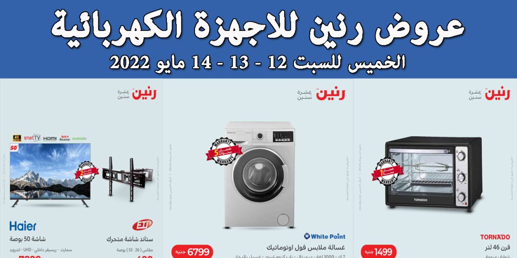 عروض رنين اليوم الخميس للسبت 12 و 13 و 14 مايو 2022 للاجهزة الكهربائية