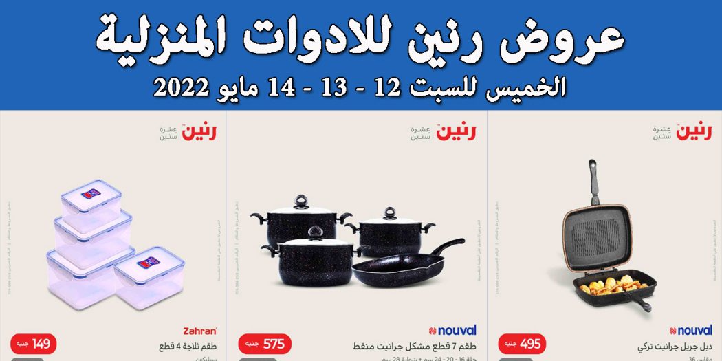 عروض رنين اليوم الخميس للسبت 12 و 13 و 14 مايو 2022 للادوات المنزلية