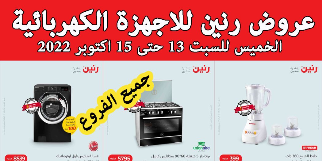 عروض رنين اليوم الخميس للسبت 13 - 14 - 15 اكتوبر 2022 للاجهزة الكهربائية