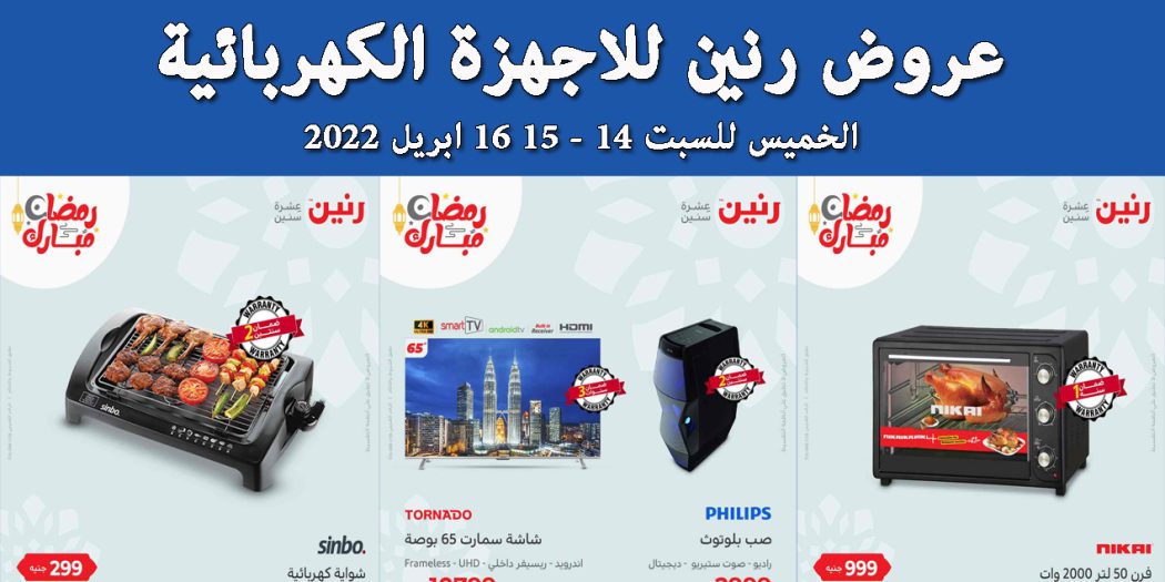 عروض رنين اليوم الخميس للسبت 14 و 15 و 16 ابريل 2022 للاجهزة الكهربائية