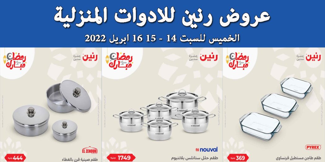 عروض رنين اليوم الخميس للسبت 14 و 15 و 16 ابريل 2022 للادوات المنزلية