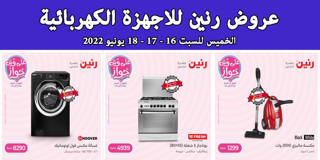 عروض رنين اليوم الخميس للسبت 16 و 17 و 18 يونيو 2022 للاجهزة الكهربائية