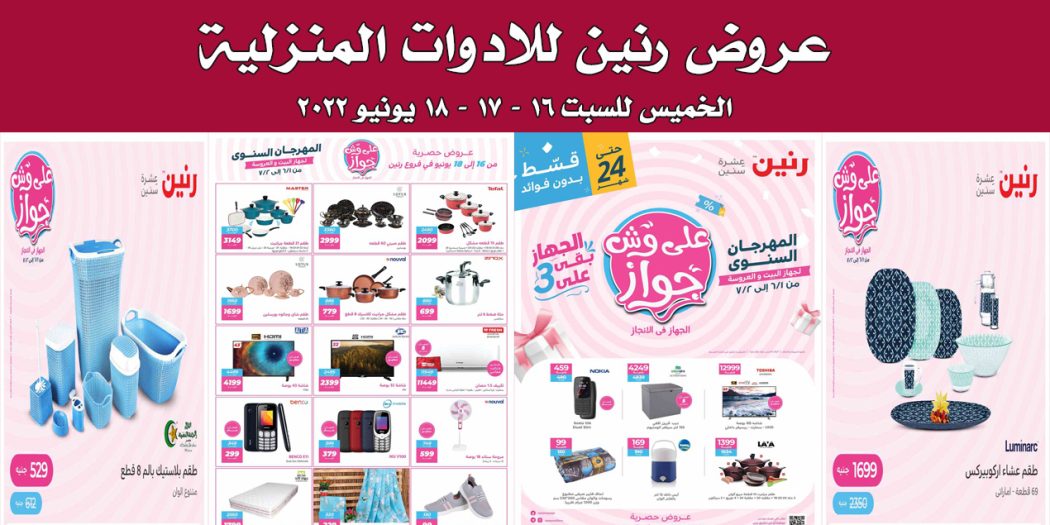 عروض رنين اليوم الخميس للسبت 16 و 17 و 18 يونيو 2022 للادوات المنزلية