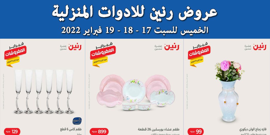 عروض رنين اليوم الخميس للسبت 17 و 18 و 19 فبراير 2022 للادوات المنزلية