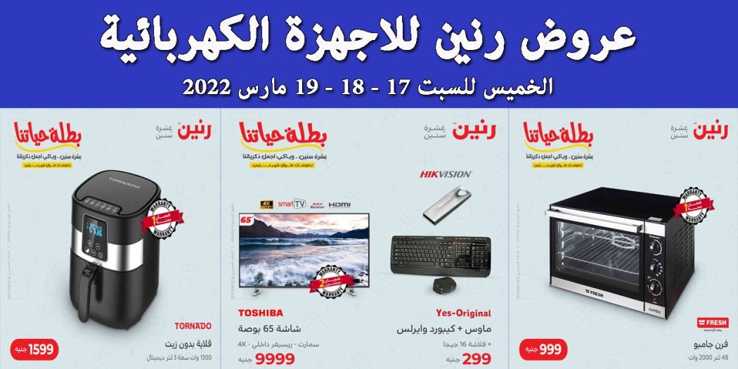 عروض رنين اليوم الخميس للسبت 17 و 18 و 19 مارس 2022 للاجهزة الكهربائية