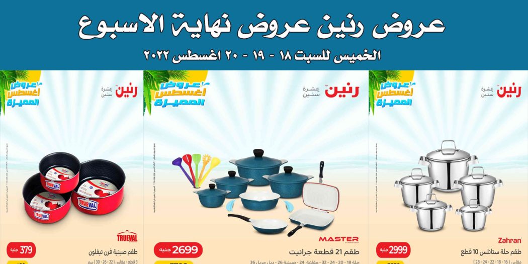 عروض رنين اليوم الخميس للسبت 18 - 19- 20 اغسطس 2022 للادوات المنزلية