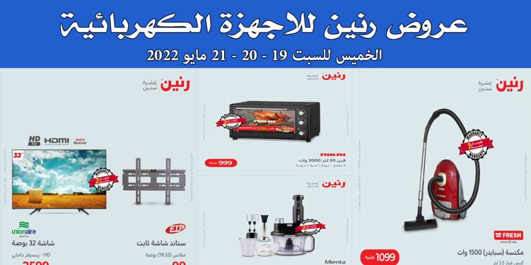عروض رنين اليوم الخميس للسبت 19 و 20 و 21 مايو 2022 للاجهزة الكهربائية