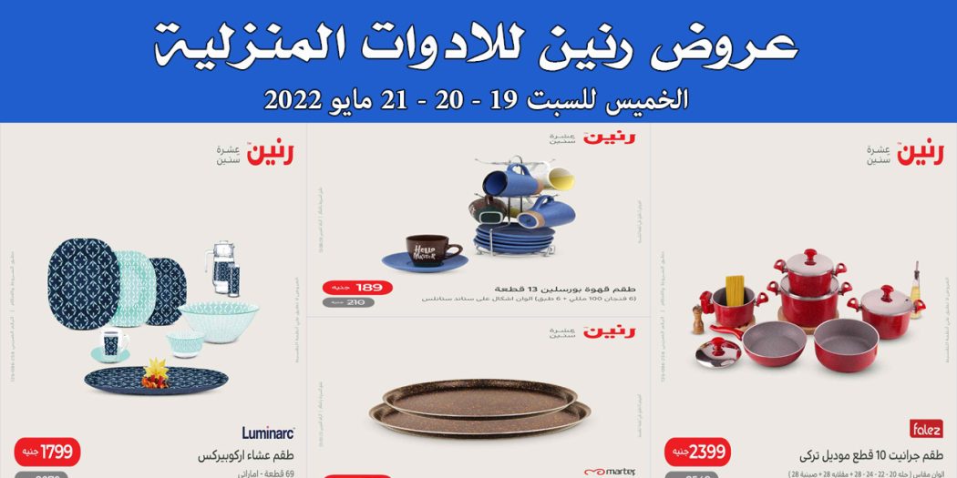 عروض رنين اليوم الخميس للسبت 19 و 20 و 21 مايو 2022 للادوات المنزلية