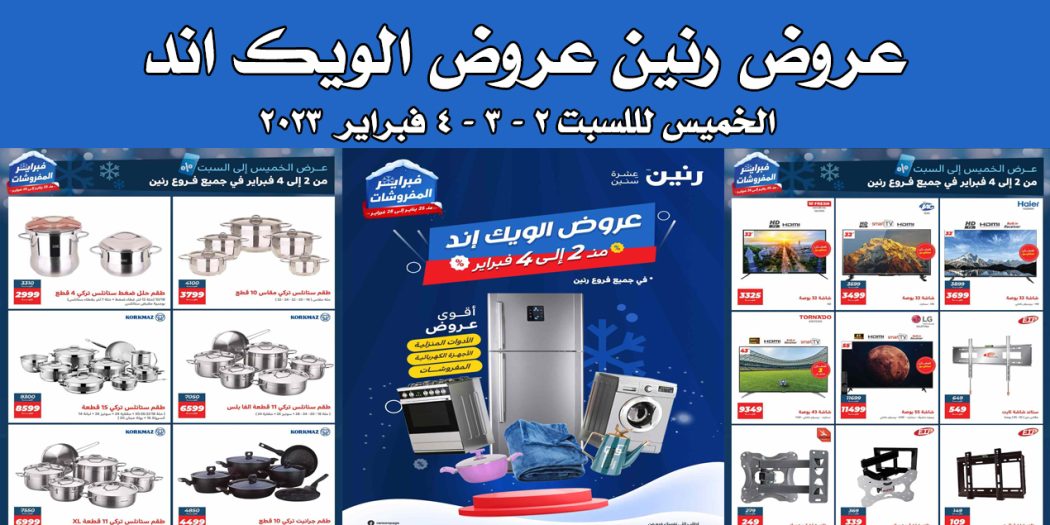 عروض رنين اليوم الخميس للسبت 2 و 3 و 4 فبراير 2023 عروض الويك اند