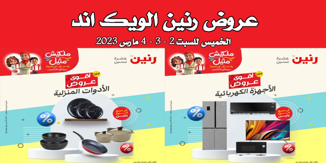 عروض رنين اليوم الخميس للسبت 2 و 3 و 4 مارس 2023 الويك اند