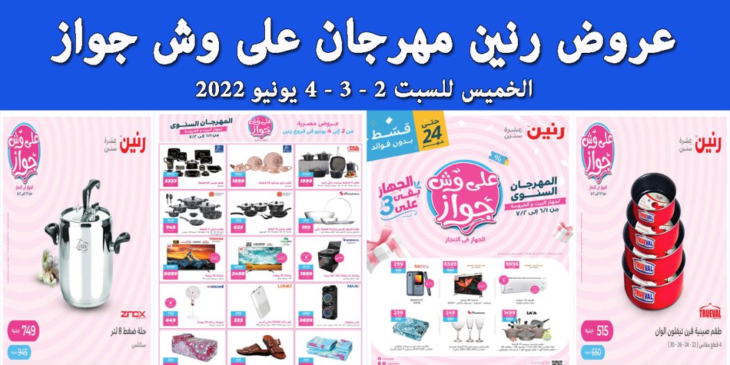 عروض رنين اليوم الخميس للسبت 2 و 3 و 4 يونيو 2022 بجميع الفروع