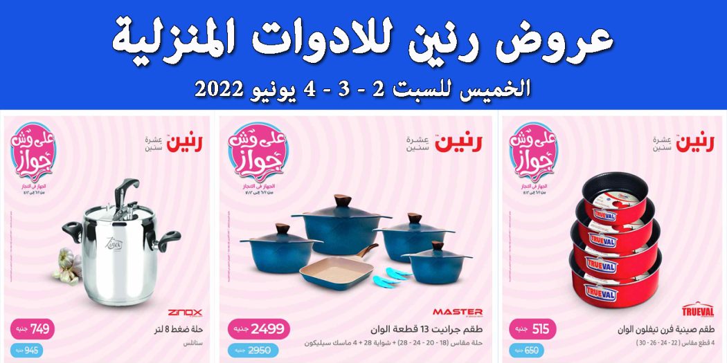 عروض رنين اليوم الخميس للسبت 2 و 3 و 4 يونيو 2022 للادوات المنزلية