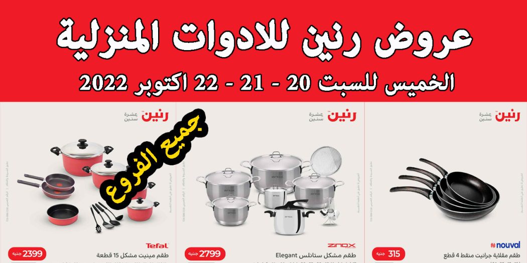 عروض رنين اليوم الخميس للسبت 20 - 21 - 22 اكتوبر 2022 للادوات المنزلية