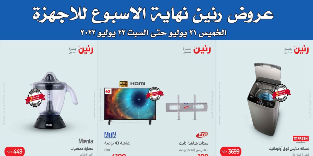 عروض رنين اليوم الخميس للسبت 21 يوليو حتى 23 يوليو 2022 للاجهزة الكهربائية